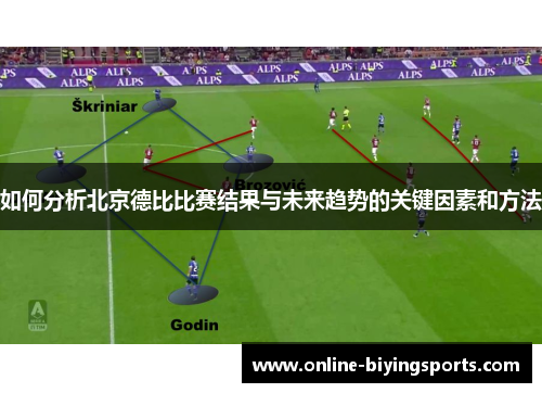 如何分析北京德比比赛结果与未来趋势的关键因素和方法