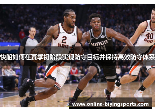 快船如何在赛季初阶段实现防守目标并保持高效防守体系