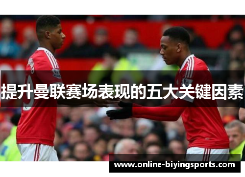 提升曼联赛场表现的五大关键因素