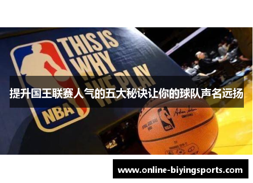 提升国王联赛人气的五大秘诀让你的球队声名远扬