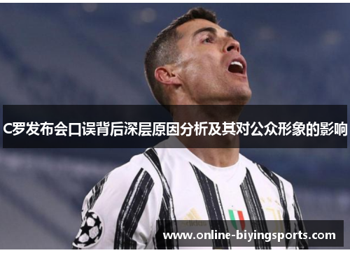 C罗发布会口误背后深层原因分析及其对公众形象的影响