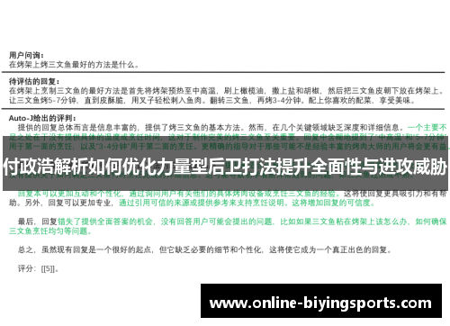 付政浩解析如何优化力量型后卫打法提升全面性与进攻威胁