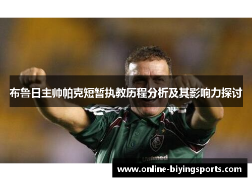 布鲁日主帅帕克短暂执教历程分析及其影响力探讨