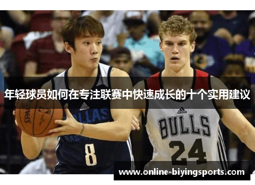 年轻球员如何在专注联赛中快速成长的十个实用建议