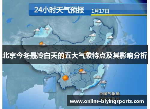 北京今冬最冷白天的五大气象特点及其影响分析