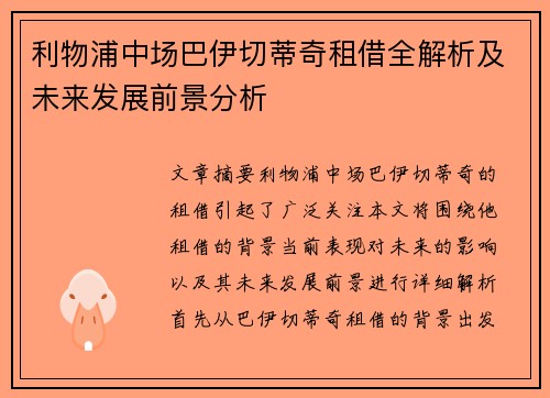 利物浦中场巴伊切蒂奇租借全解析及未来发展前景分析