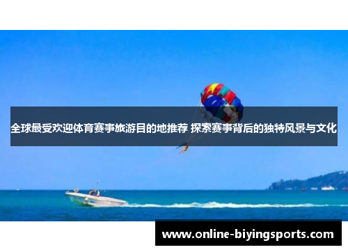 全球最受欢迎体育赛事旅游目的地推荐 探索赛事背后的独特风景与文化