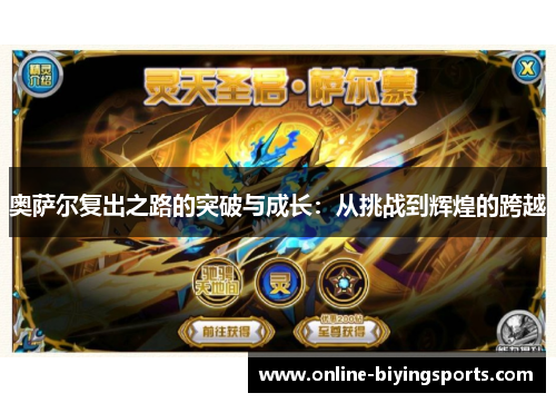 奥萨尔复出之路的突破与成长：从挑战到辉煌的跨越
