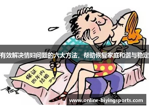 有效解决情妇问题的六大方法，帮助恢复家庭和谐与稳定