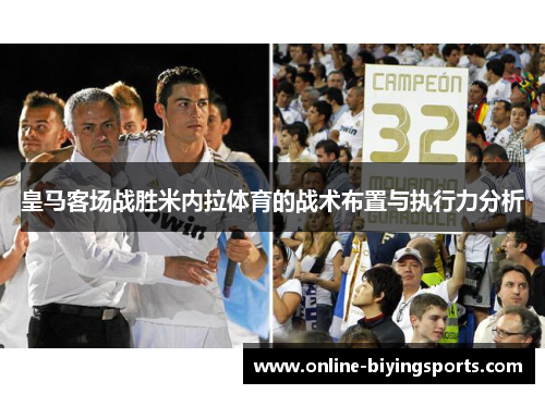 皇马客场战胜米内拉体育的战术布置与执行力分析