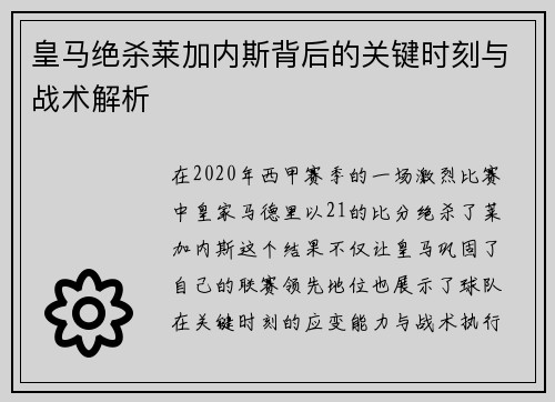 皇马绝杀莱加内斯背后的关键时刻与战术解析