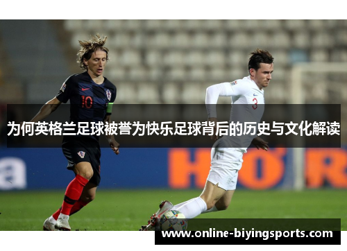 为何英格兰足球被誉为快乐足球背后的历史与文化解读
