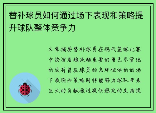 替补球员如何通过场下表现和策略提升球队整体竞争力