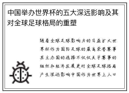 中国举办世界杯的五大深远影响及其对全球足球格局的重塑