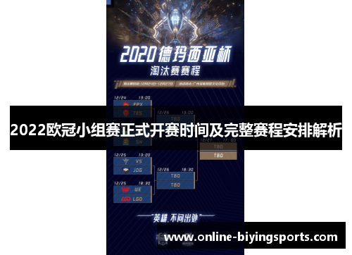 2022欧冠小组赛正式开赛时间及完整赛程安排解析