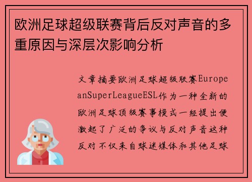 欧洲足球超级联赛背后反对声音的多重原因与深层次影响分析
