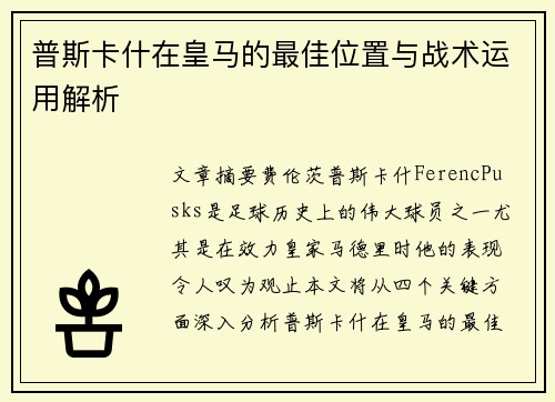 普斯卡什在皇马的最佳位置与战术运用解析