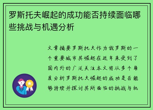 罗斯托夫崛起的成功能否持续面临哪些挑战与机遇分析