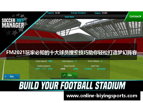 FM2021玩家必知的十大球员搜索技巧助你轻松打造梦幻阵容