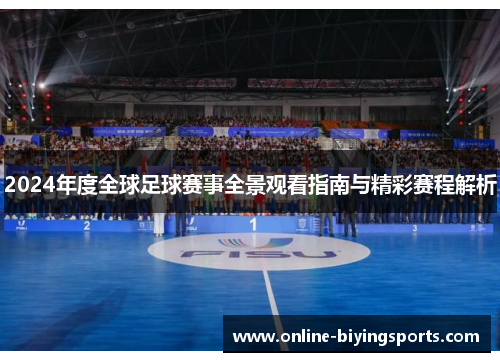 2024年度全球足球赛事全景观看指南与精彩赛程解析 2024年度全球足球赛事全景观看指南与精彩赛程解析