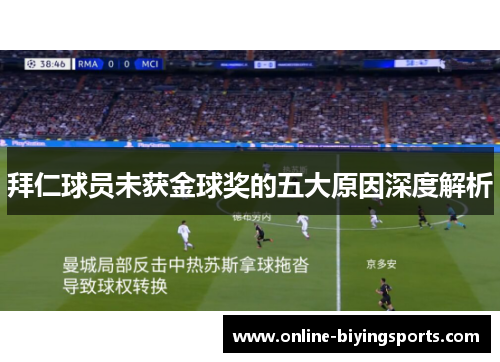 拜仁球员未获金球奖的五大原因深度解析