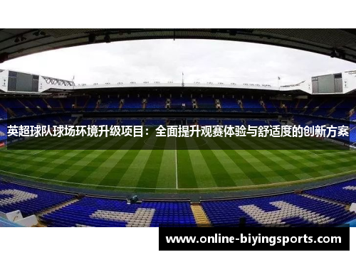 英超球队球场环境升级项目：全面提升观赛体验与舒适度的创新方案