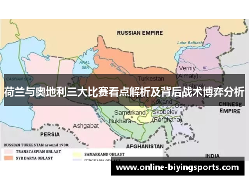 荷兰与奥地利三大比赛看点解析及背后战术博弈分析