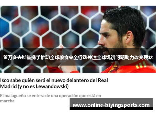 莱万多夫斯基携手推动全球粮食安全行动关注全球饥饿问题助力改变现状