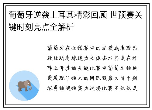 葡萄牙逆袭土耳其精彩回顾 世预赛关键时刻亮点全解析
