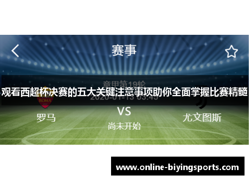 观看西超杯决赛的五大关键注意事项助你全面掌握比赛精髓 观看西超杯决赛的五大关键注意事项助你全面掌握比赛精髓
