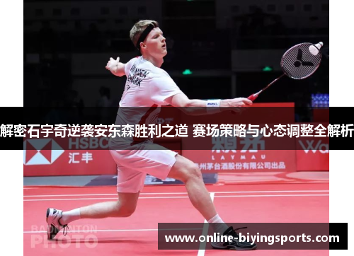 解密石宇奇逆袭安东森胜利之道 赛场策略与心态调整全解析 解密石宇奇逆袭安东森胜利之道 赛场策略与心态调整全解析