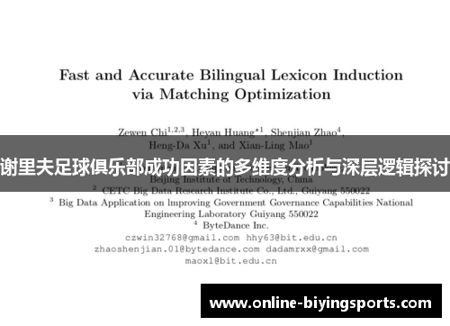 谢里夫足球俱乐部成功因素的多维度分析与深层逻辑探讨 谢里夫足球俱乐部成功因素的多维度分析与深层逻辑探讨