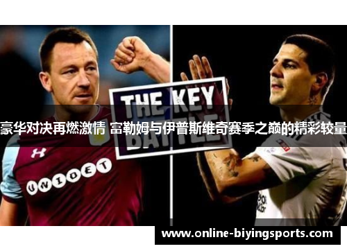 豪华对决再燃激情 富勒姆与伊普斯维奇赛季之巅的精彩较量 豪华对决再燃激情 富勒姆与伊普斯维奇赛季之巅的精彩较量