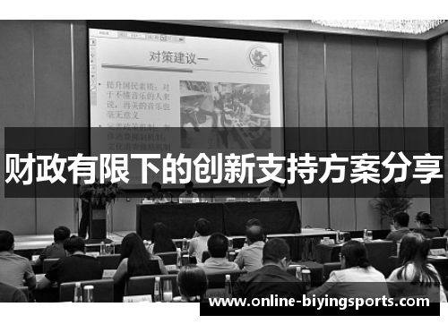 财政有限下的创新支持方案分享 财政有限下的创新支持方案分享