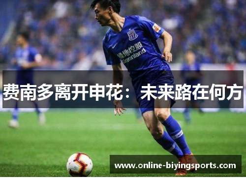 费南多离开申花:未来路在何方 费南多离开申花:未来路在何方