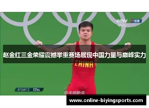 赵金红三金荣耀震撼举重赛场展现中国力量与巅峰实力 赵金红三金荣耀震撼举重赛场展现中国力量与巅峰实力