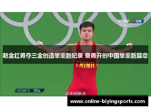 赵金红勇夺三金创造举重新纪录 奋勇开创中国举重新篇章 赵金红勇夺三金创造举重新纪录 奋勇开创中国举重新篇章