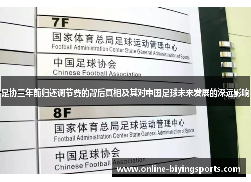 足协三年前归还调节费的背后真相及其对中国足球未来发展的深远影响 足协三年前归还调节费的背后真相及其对中国足球未来发展的深远影响