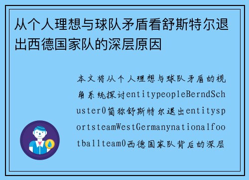 从个人理想与球队矛盾看舒斯特尔退出西德国家队的深层原因 从个人理想与球队矛盾看舒斯特尔退出西德国家队的深层原因