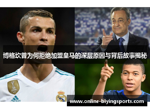 博格坎普为何拒绝加盟皇马的深层原因与背后故事揭秘 博格坎普为何拒绝加盟皇马的深层原因与背后故事揭秘