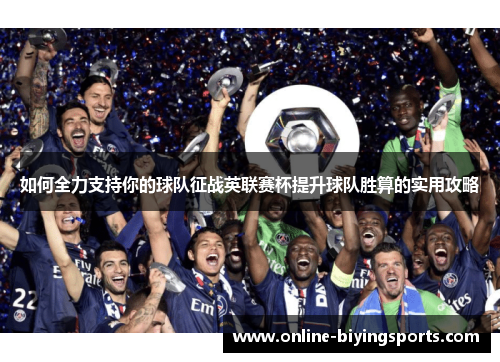 如何全力支持你的球队征战英联赛杯提升球队胜算的实用攻略 如何全力支持你的球队征战英联赛杯提升球队胜算的实用攻略