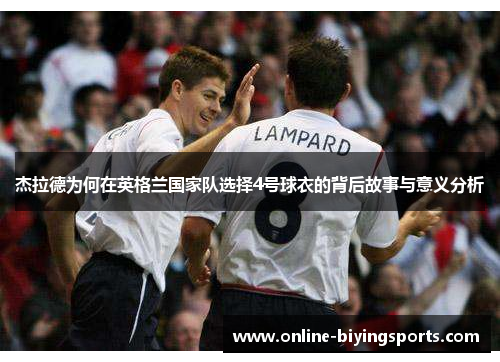 杰拉德为何在英格兰国家队选择4号球衣的背后故事与意义分析