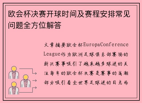 欧会杯决赛开球时间及赛程安排常见问题全方位解答 欧会杯决赛开球时间及赛程安排常见问题全方位解答
