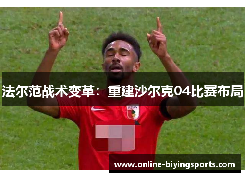 法尔范战术变革：重建沙尔克04比赛布局