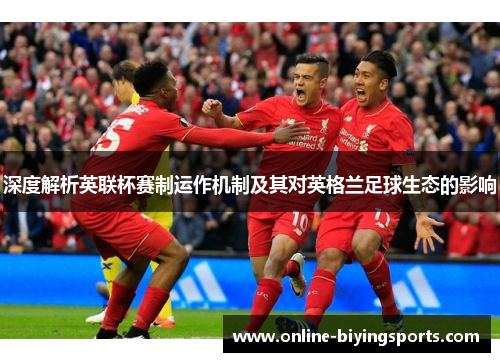深度解析英联杯赛制运作机制及其对英格兰足球生态的影响