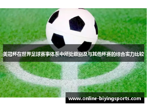 美冠杯在世界足球赛事体系中所处级别及与其他杯赛的综合实力比较