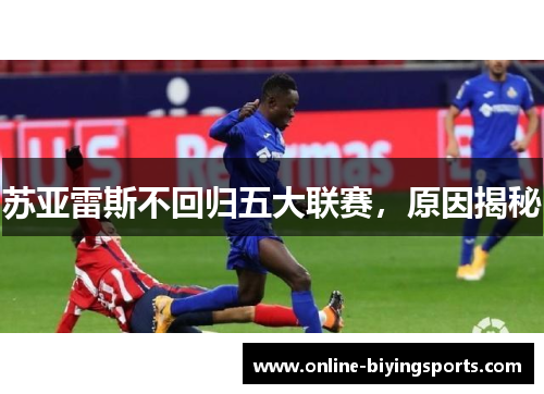 苏亚雷斯不回归五大联赛，原因揭秘