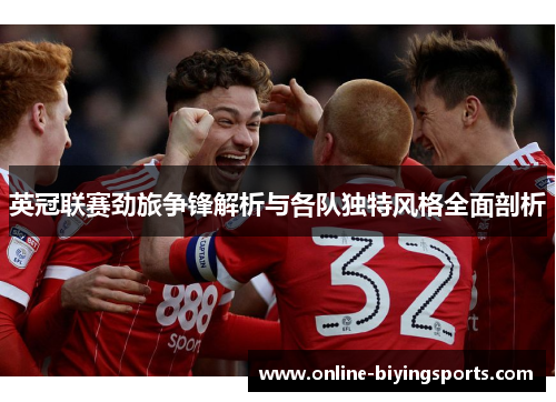 英冠联赛劲旅争锋解析与各队独特风格全面剖析