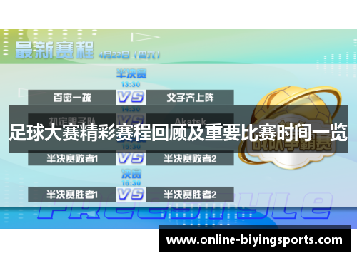 足球大赛精彩赛程回顾及重要比赛时间一览 足球大赛精彩赛程回顾及重要比赛时间一览