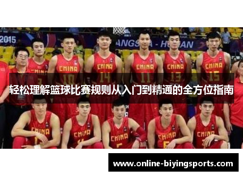 轻松理解篮球比赛规则从入门到精通的全方位指南